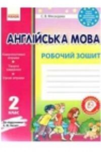 ГДЗ Англійська мова 2 клас С. В. Мясоєдова 2014 Робочий зошит до підручника А.М. Несвіт